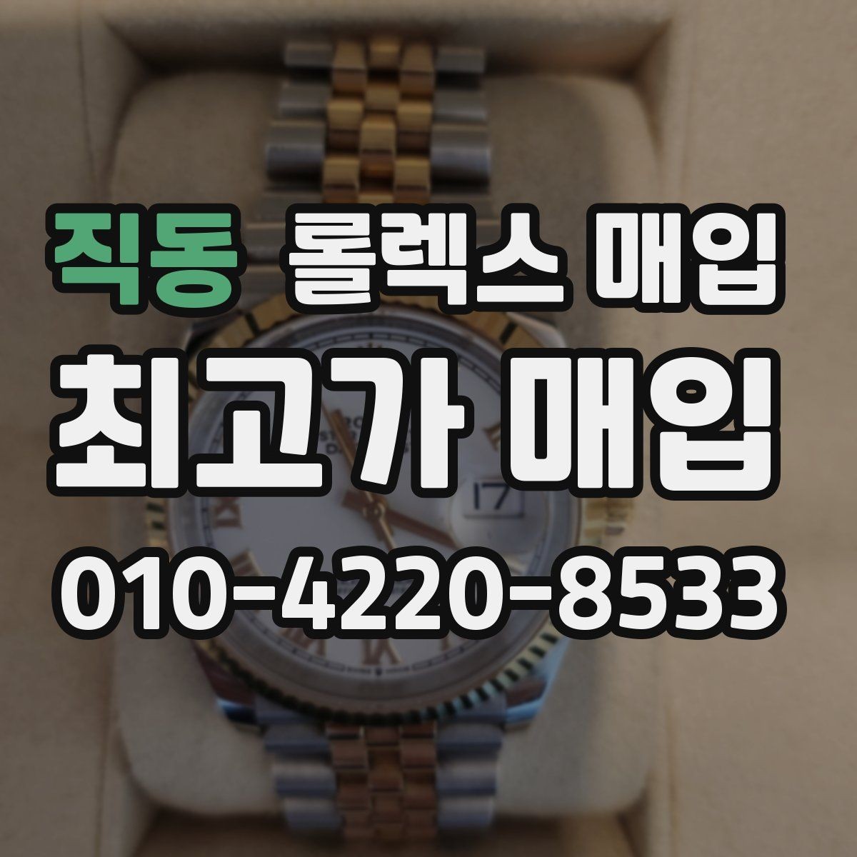 직동 롤렉스 매입 오버홀 비용이 견적에 반영되는 방식