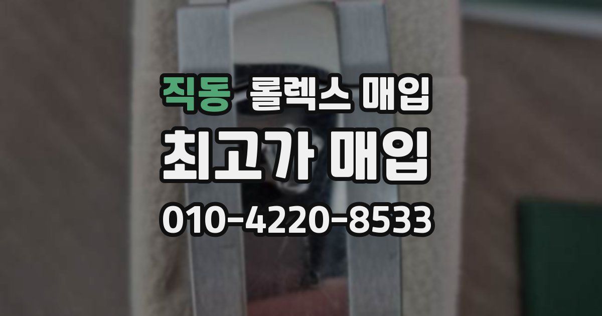 직동 롤렉스 매입