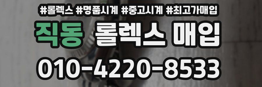 직동 롤렉스 매입