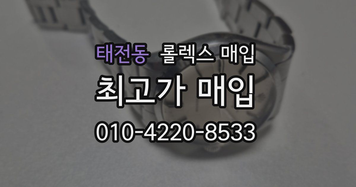 태전동 롤렉스 매입
