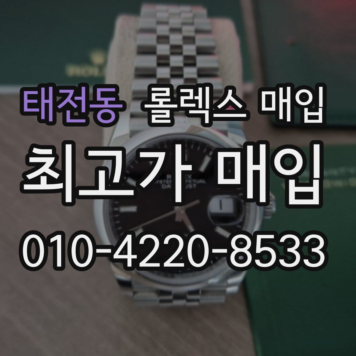 태전동 롤렉스 매입