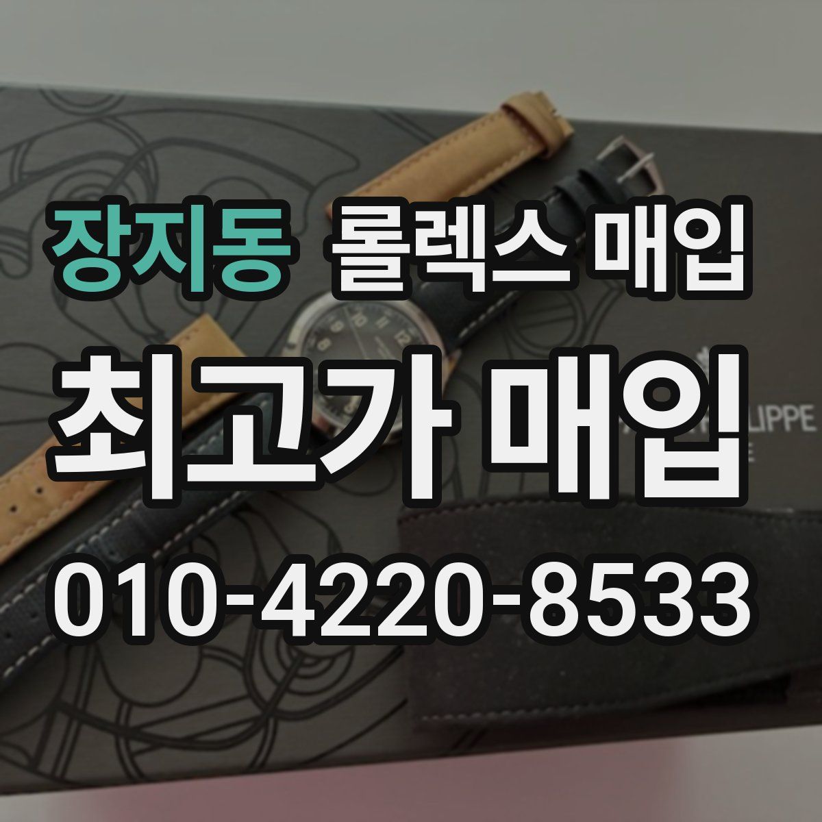 장지동 롤렉스 매입