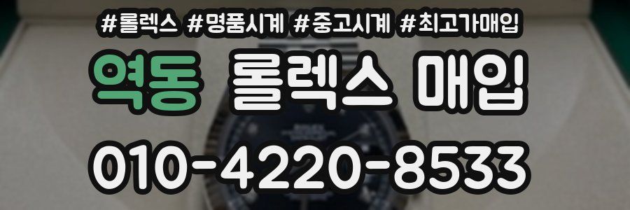 역동 롤렉스 매입