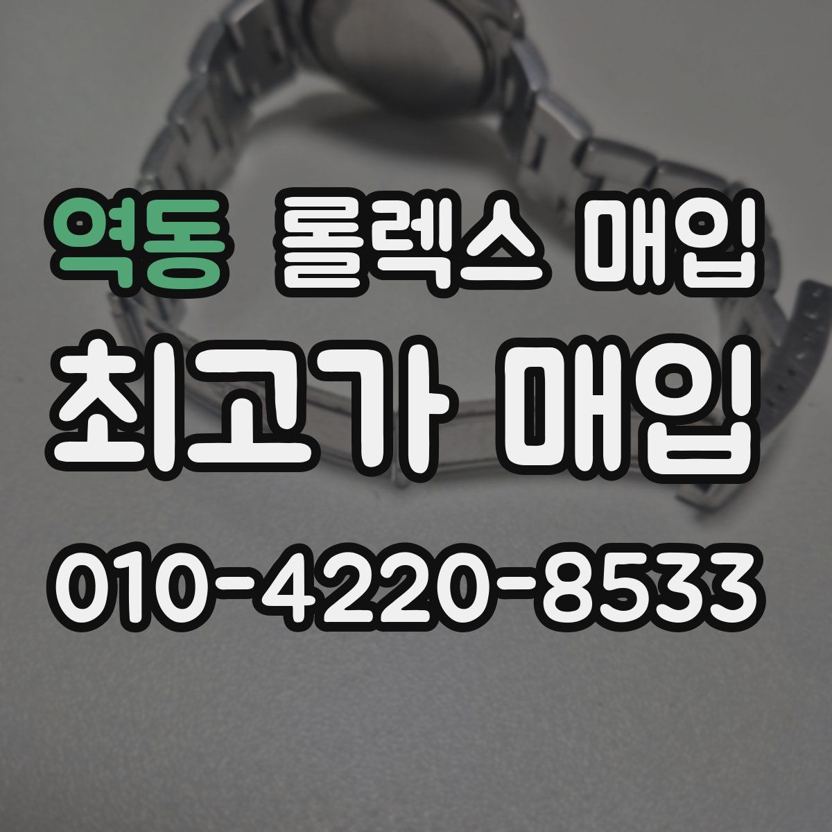 역동 롤렉스 매입