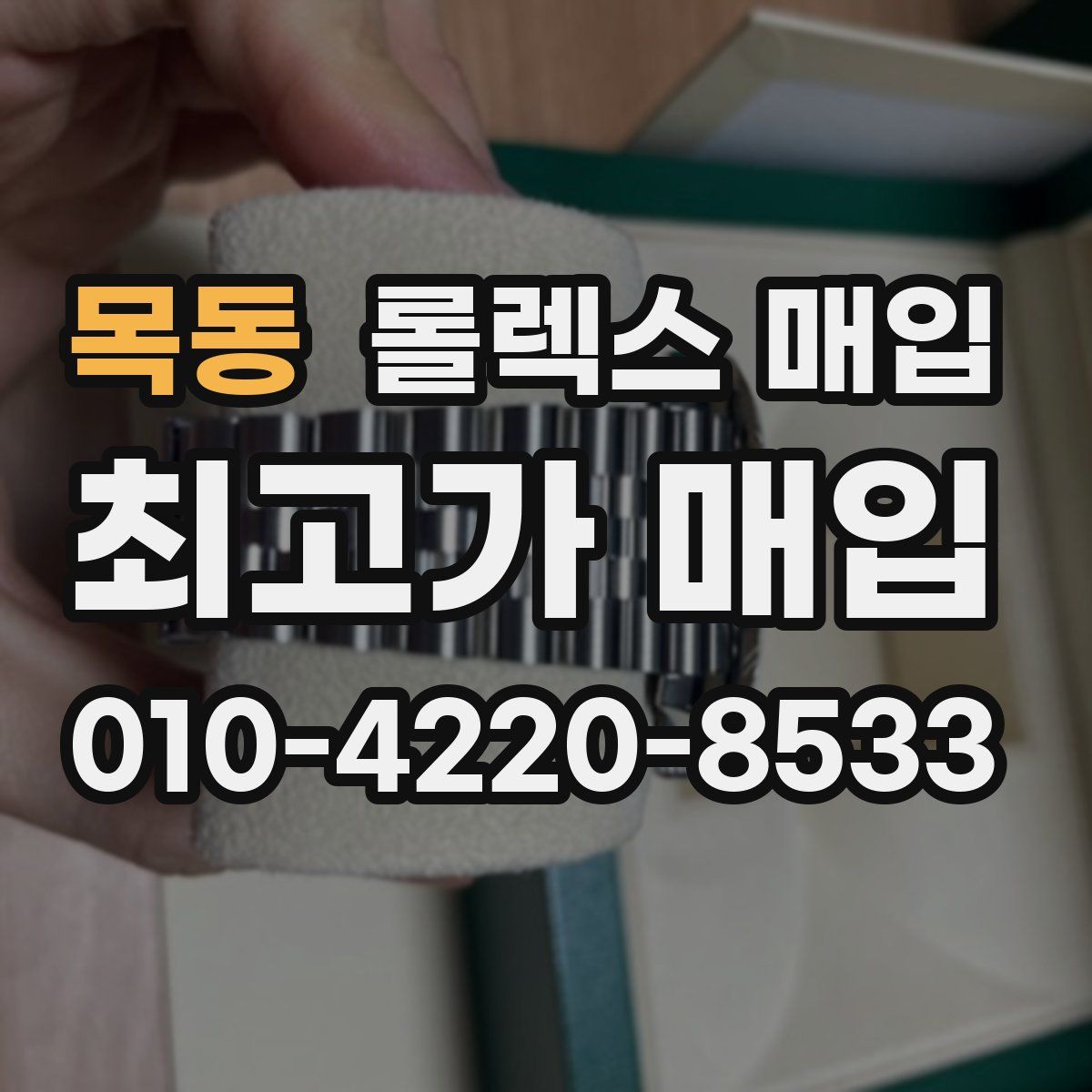 목동 롤렉스 매입