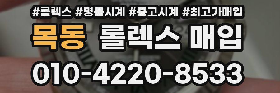 목동 롤렉스 매입