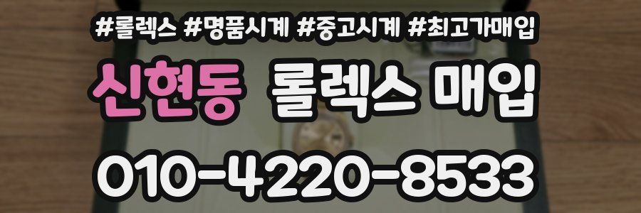 신현동 롤렉스 매입