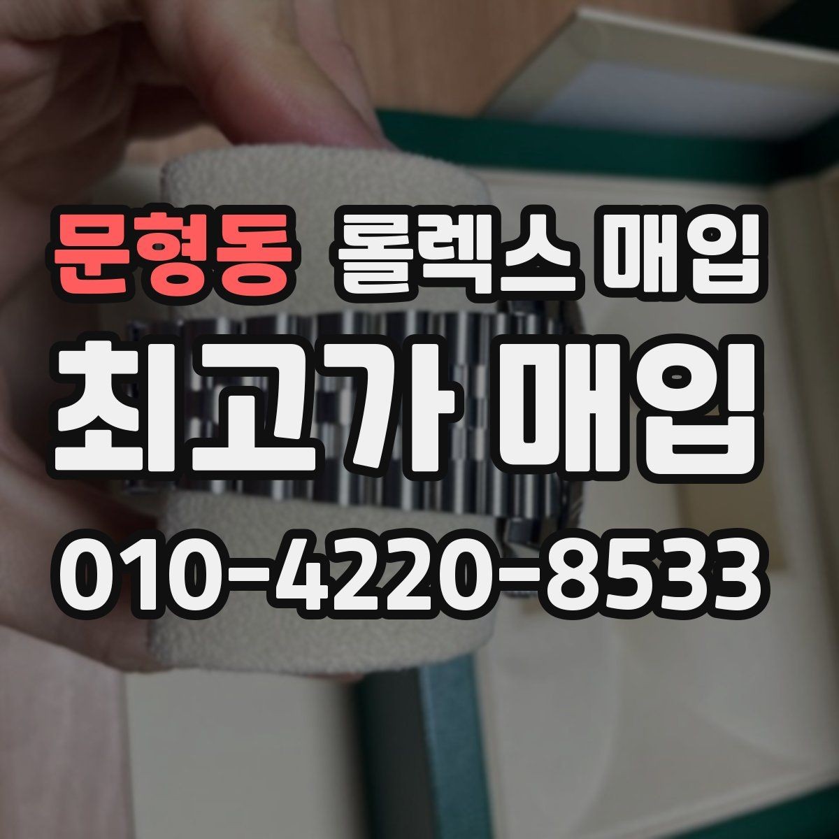 문형동 롤렉스 매입 유리 코팅 손상은 어떻게 볼까
