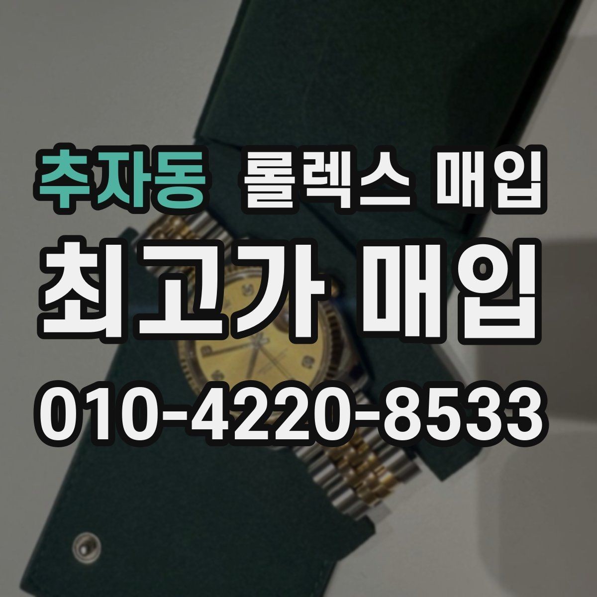 추자동 롤렉스 매입 매입 상담 시 준비하면 좋은 정보