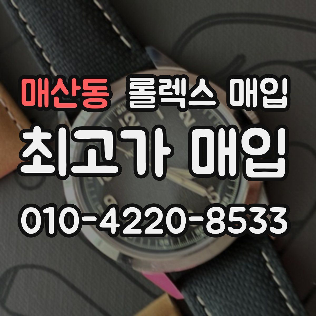 매산동 롤렉스 매입