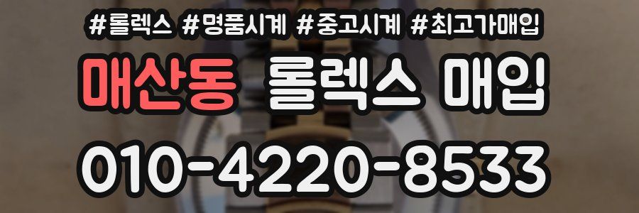 매산동 롤렉스 매입