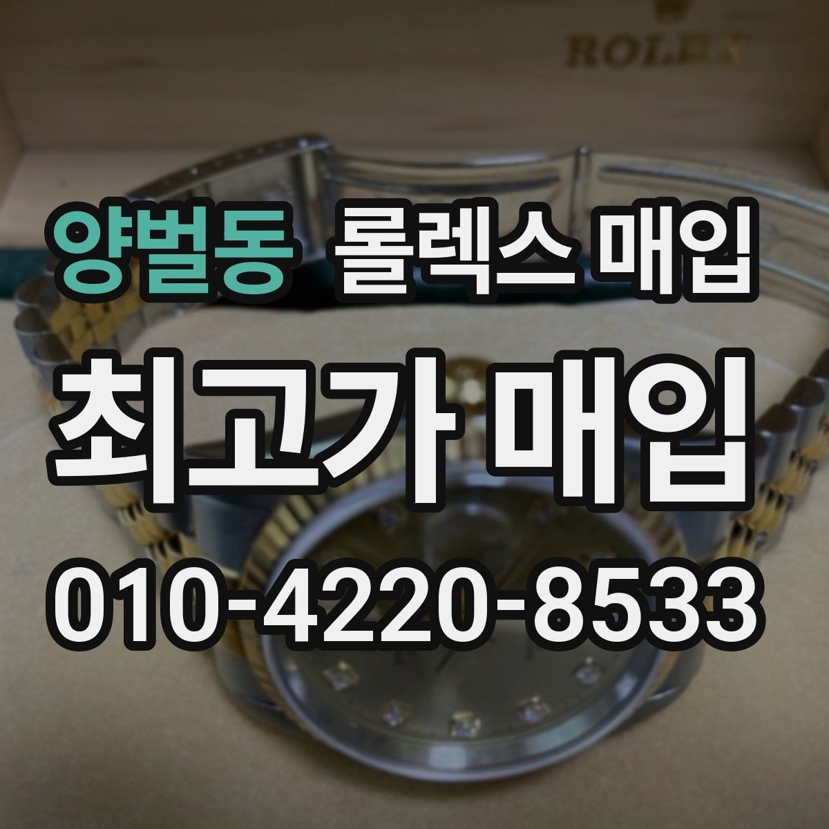 양벌동 롤렉스 매입 여성용 데이트저스트 감정 포인트
