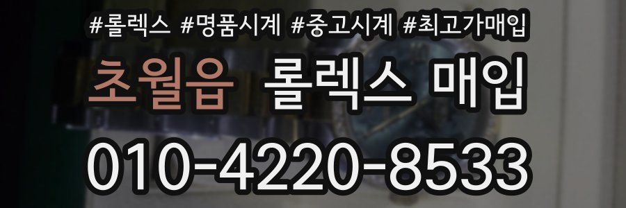 초월읍 롤렉스 매입