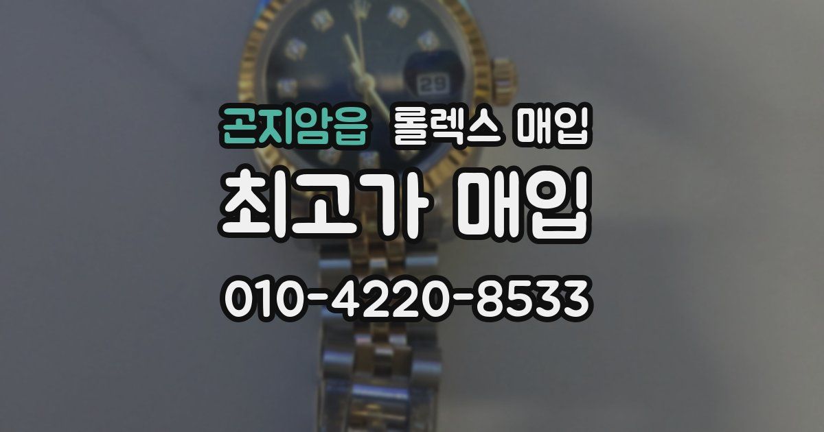 곤지암읍 롤렉스 매입
