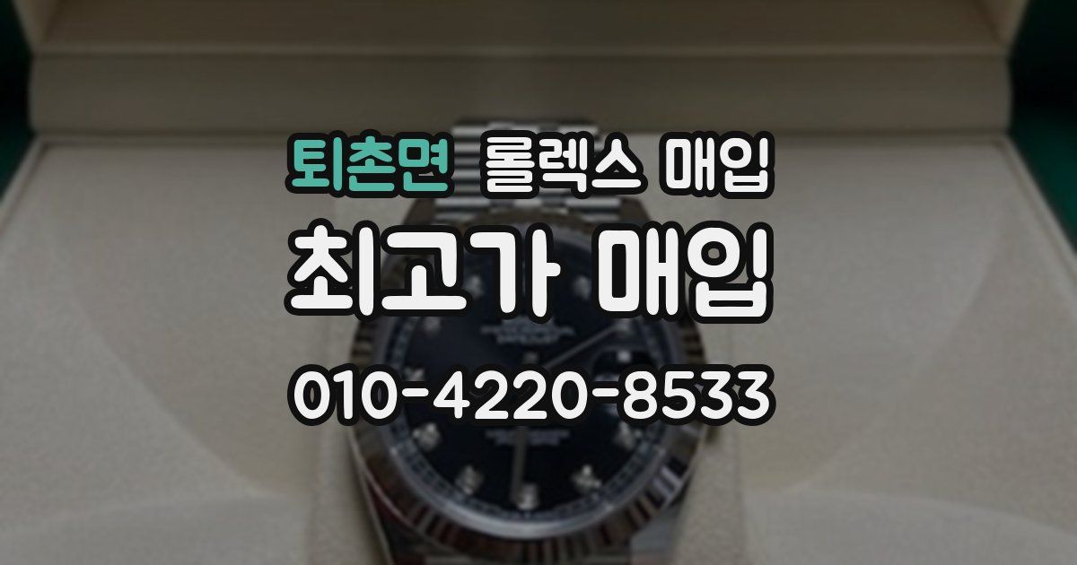퇴촌면 롤렉스 매입
