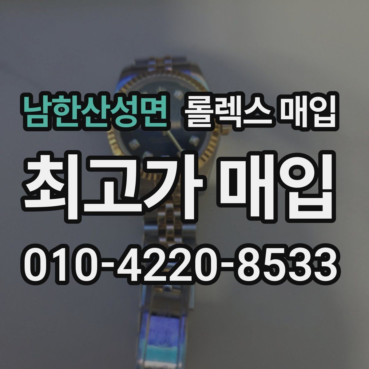 남한산성면 롤렉스 매입 정품 확인이 걱정될 때 체크 포인트