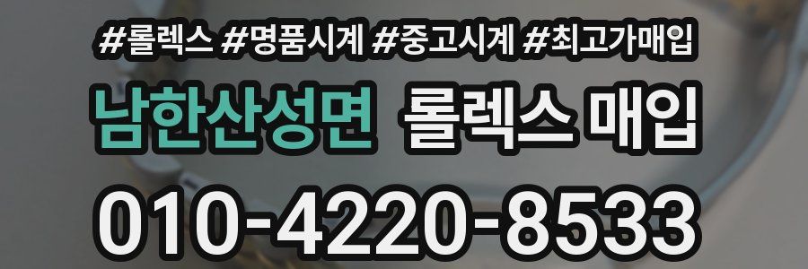 남한산성면 롤렉스 매입