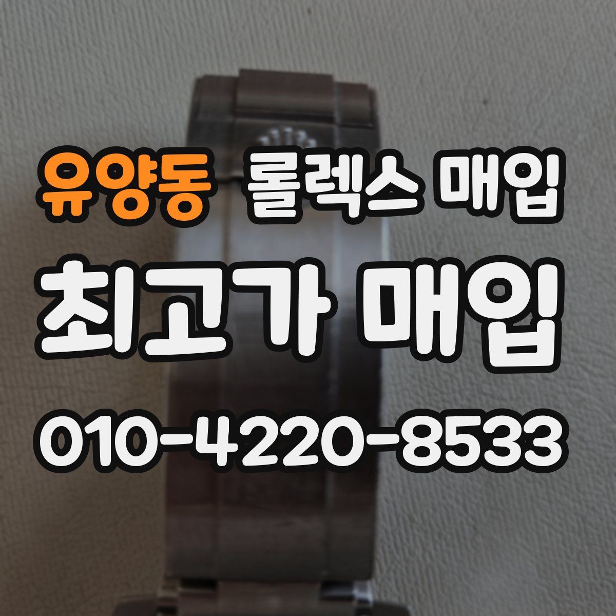 유양동 롤렉스 매입