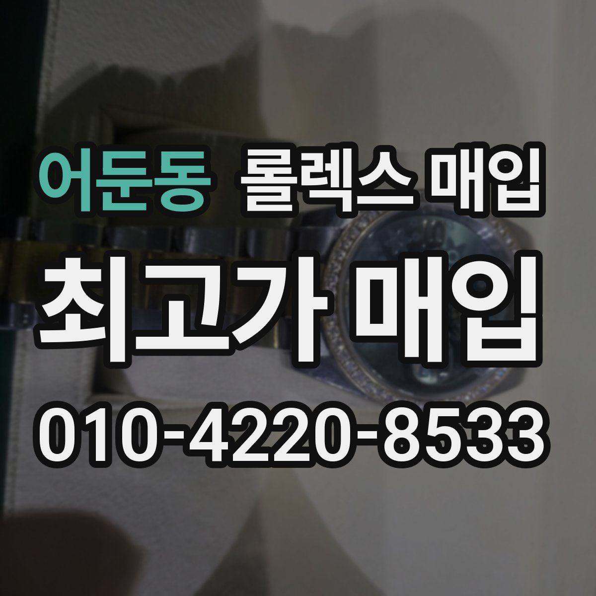 어둔동 롤렉스 매입