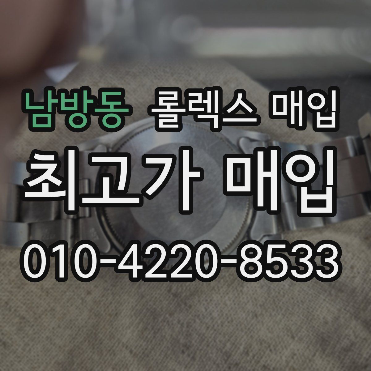 남방동 롤렉스 매입