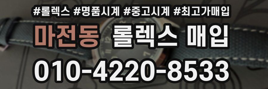 마전동 롤렉스 매입