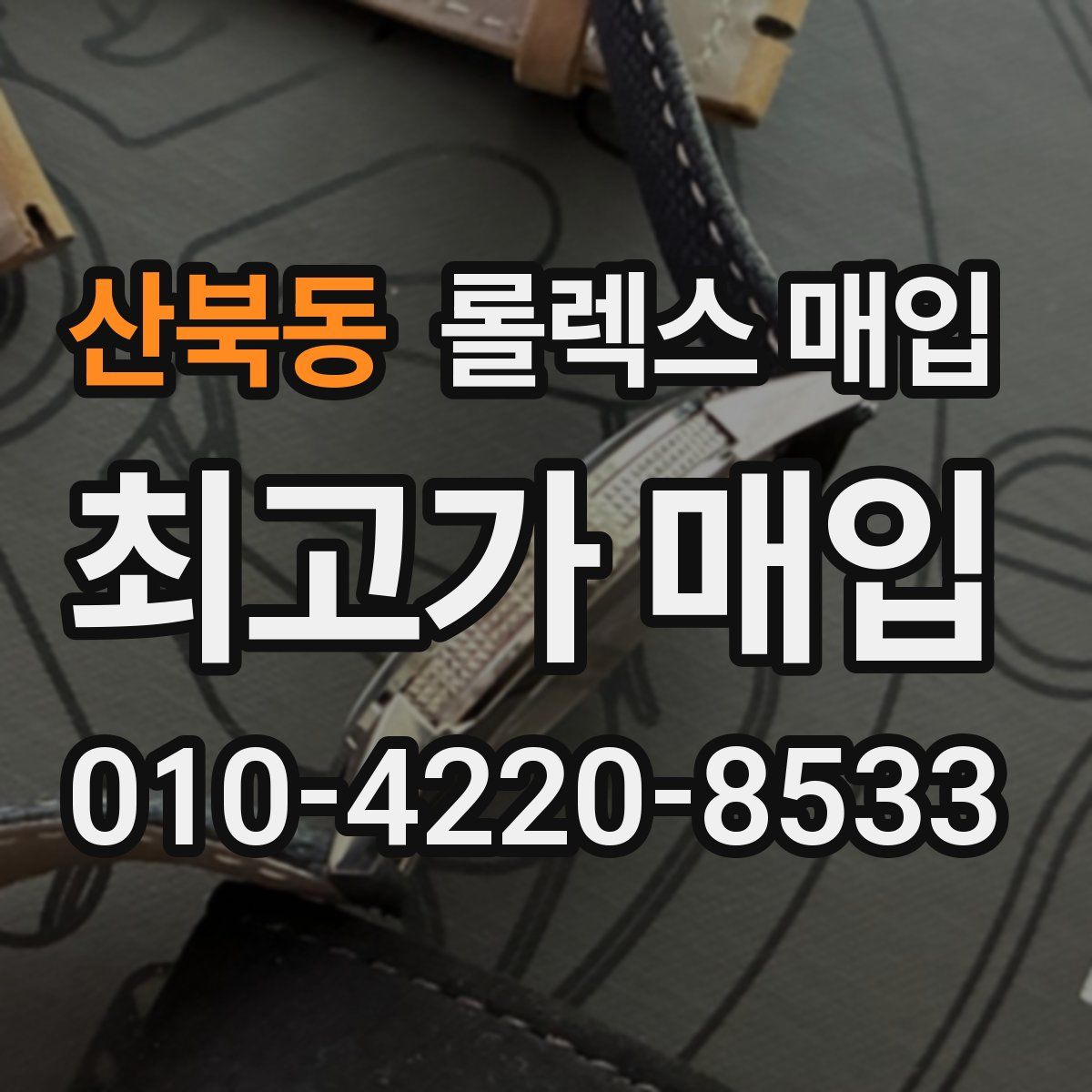 산북동 롤렉스 매입