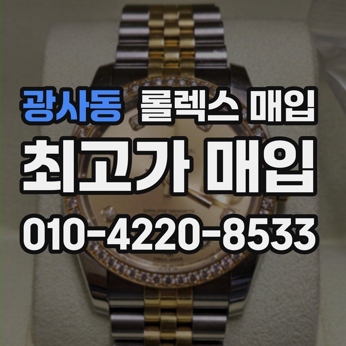 광사동 롤렉스 매입 당일 거래를 원할 때 준비할 것