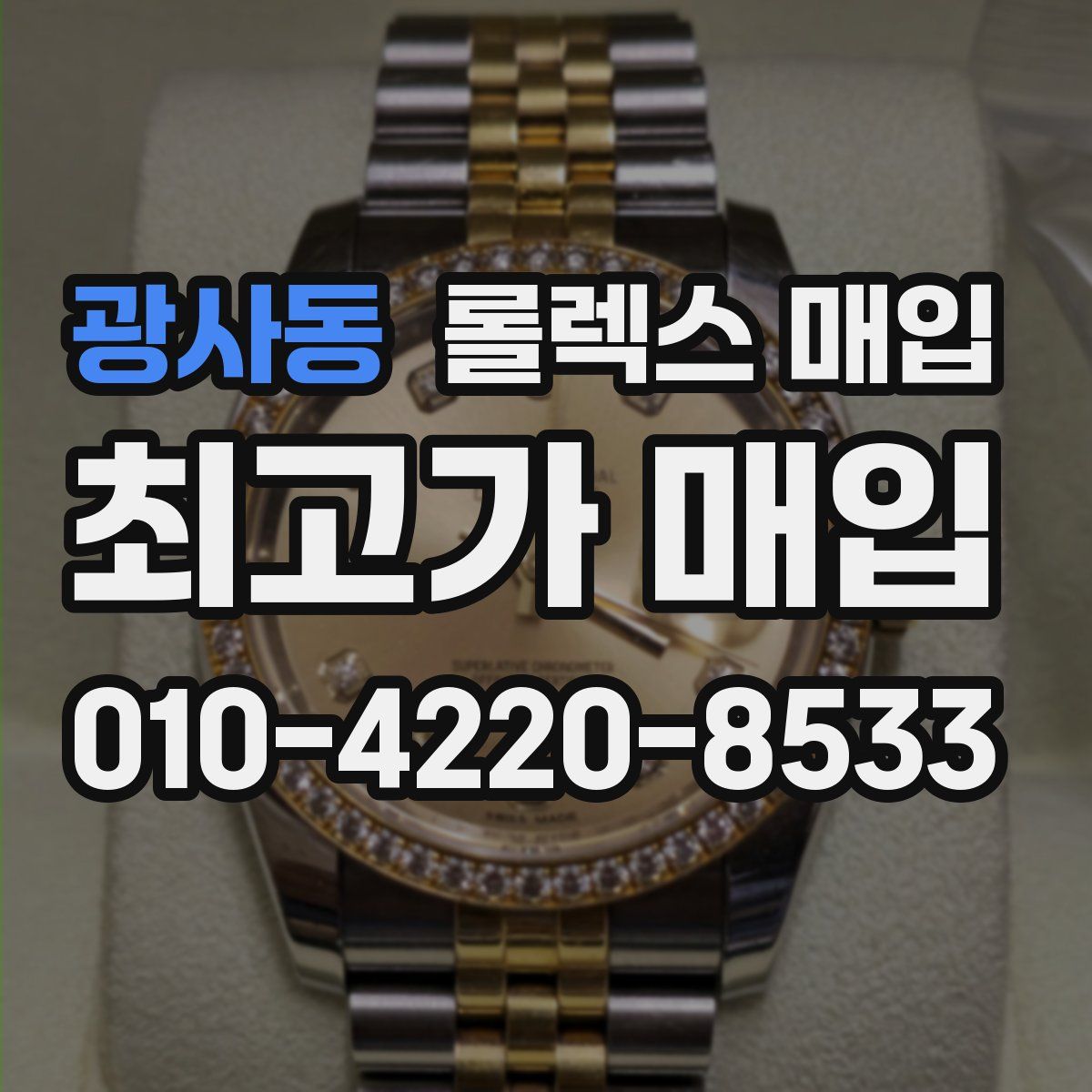 광사동 롤렉스 매입