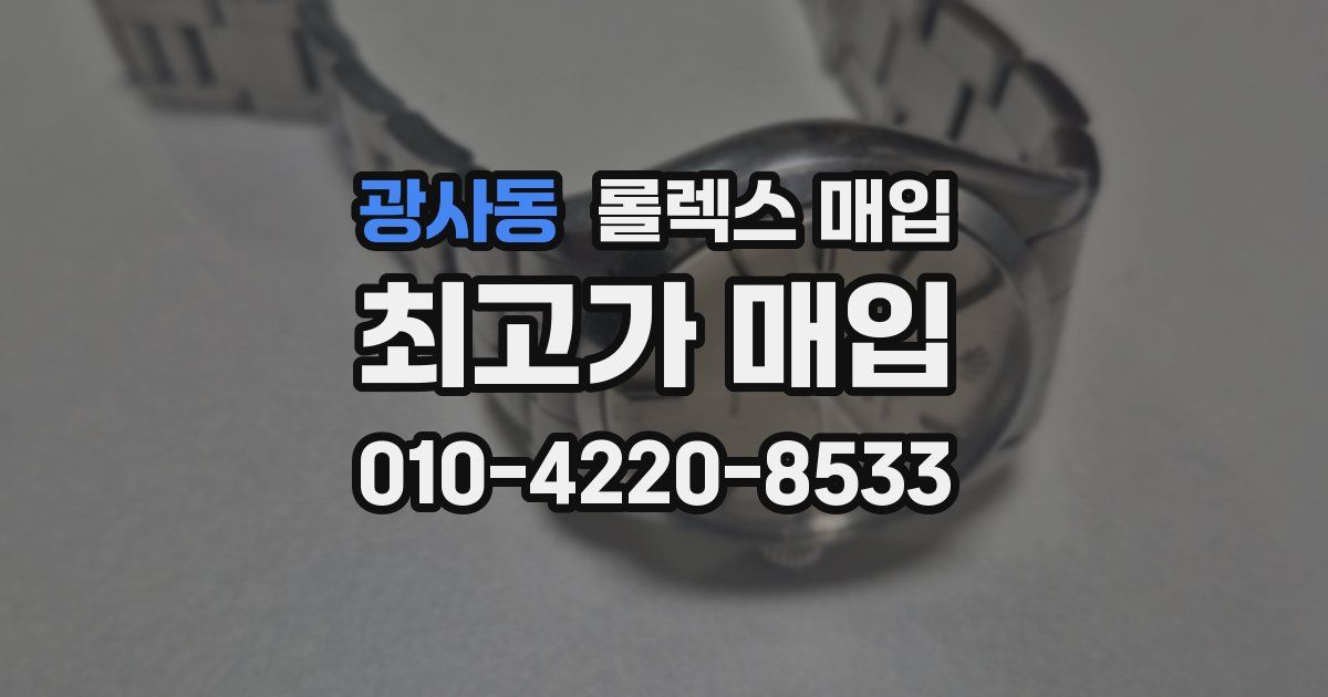 광사동 롤렉스 매입