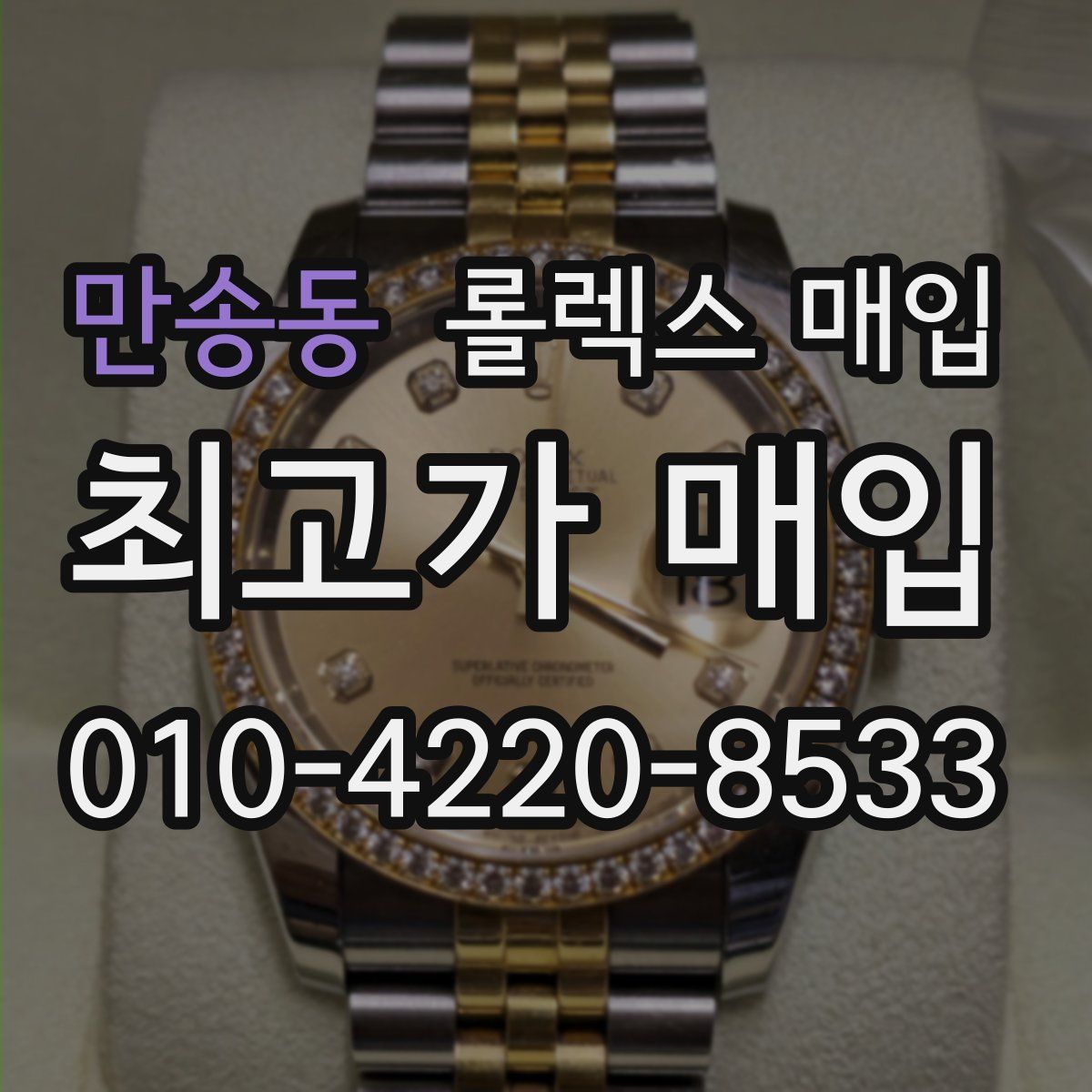 만송동 롤렉스 매입