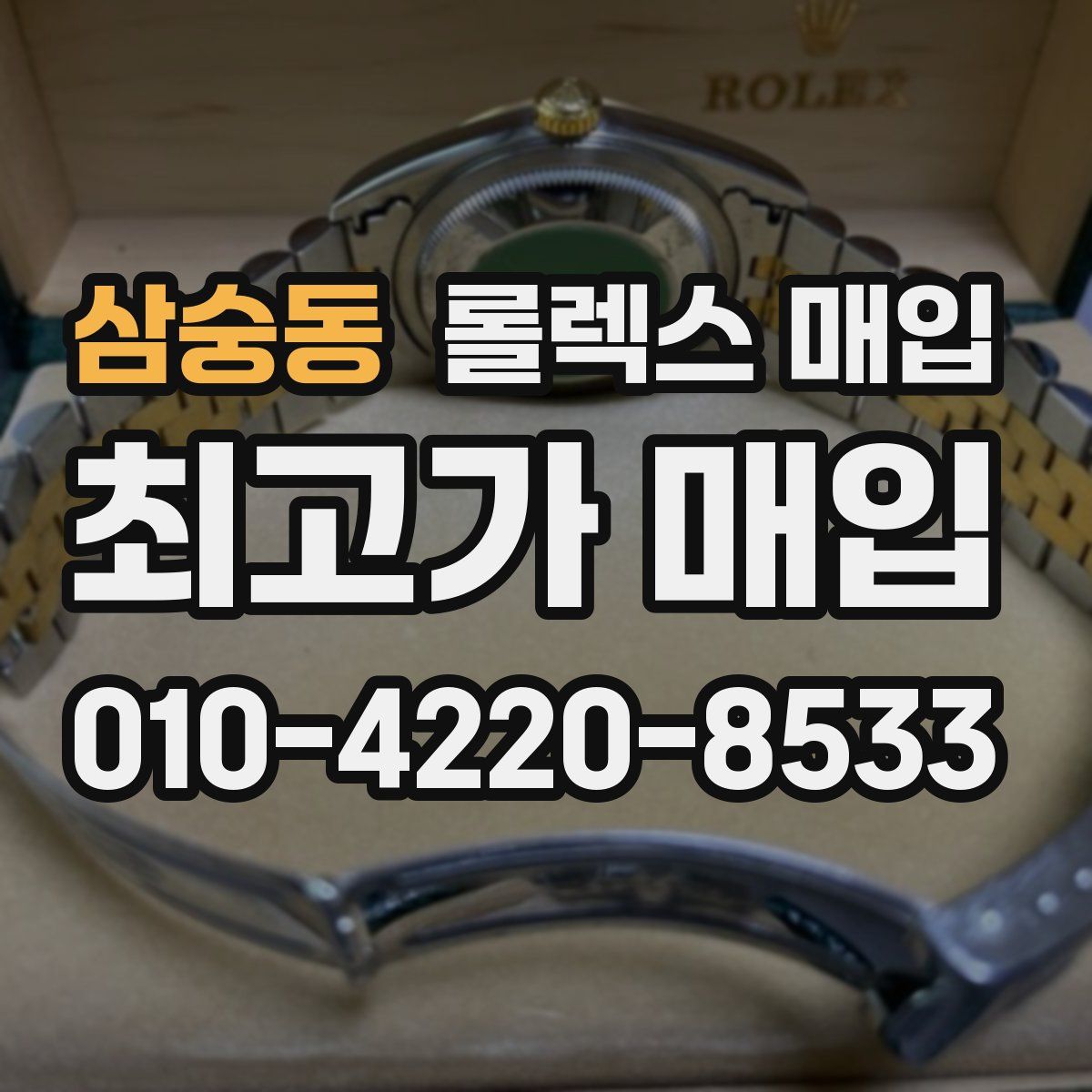 삼숭동 롤렉스 매입