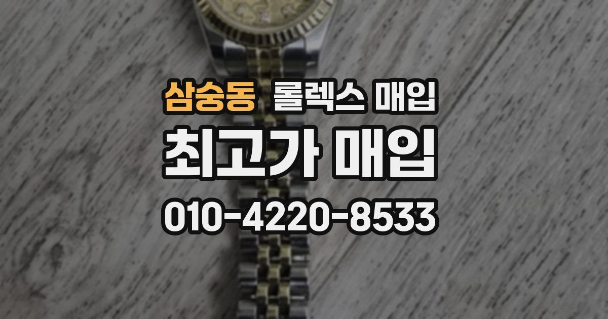 삼숭동 롤렉스 매입