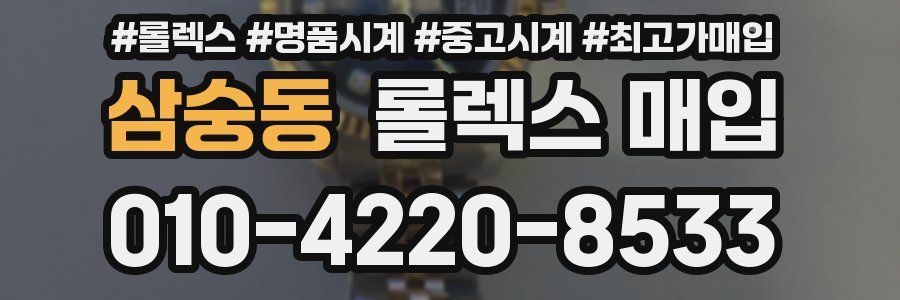 삼숭동 롤렉스 매입
