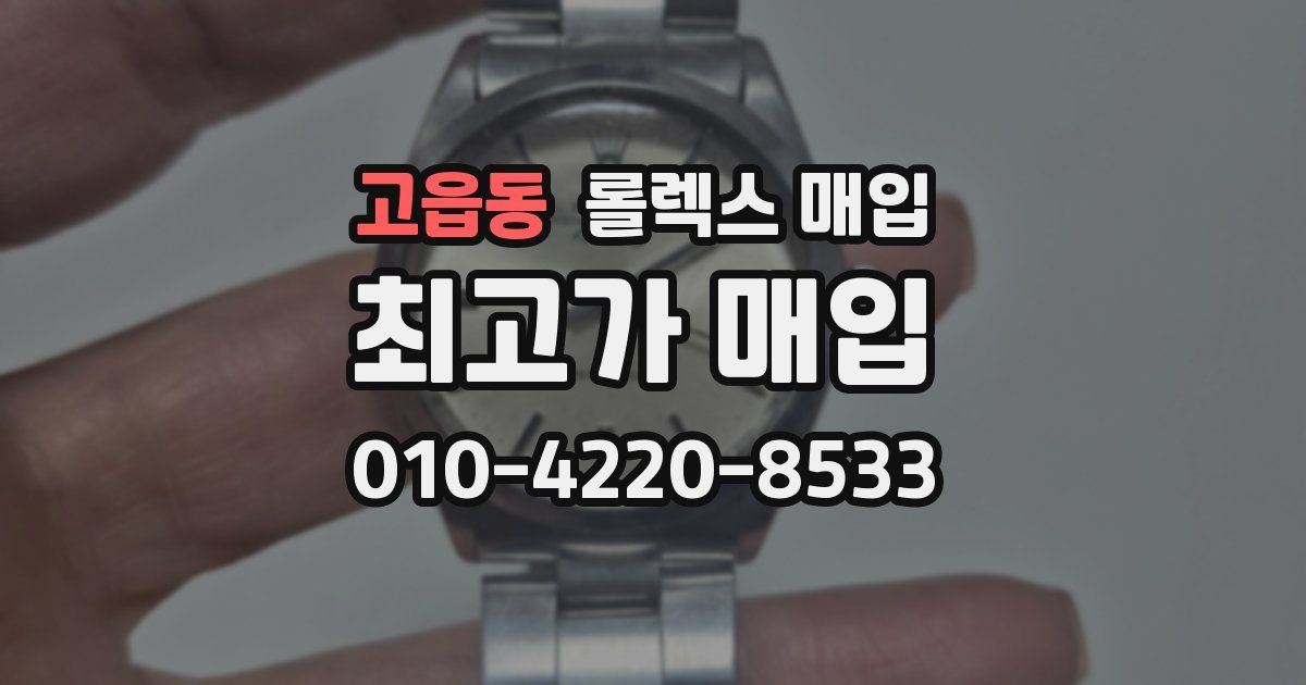 고읍동 롤렉스 매입