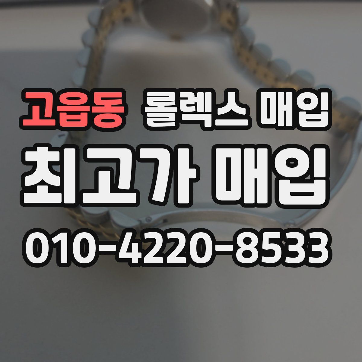 고읍동 롤렉스 매입