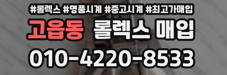 고읍동 롤렉스 매입