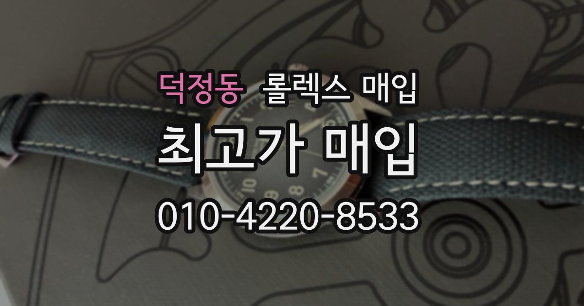 덕정동 롤렉스 매입