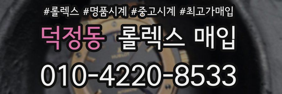 덕정동 롤렉스 매입