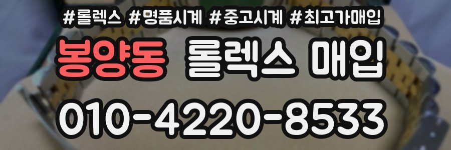 봉양동 롤렉스 매입