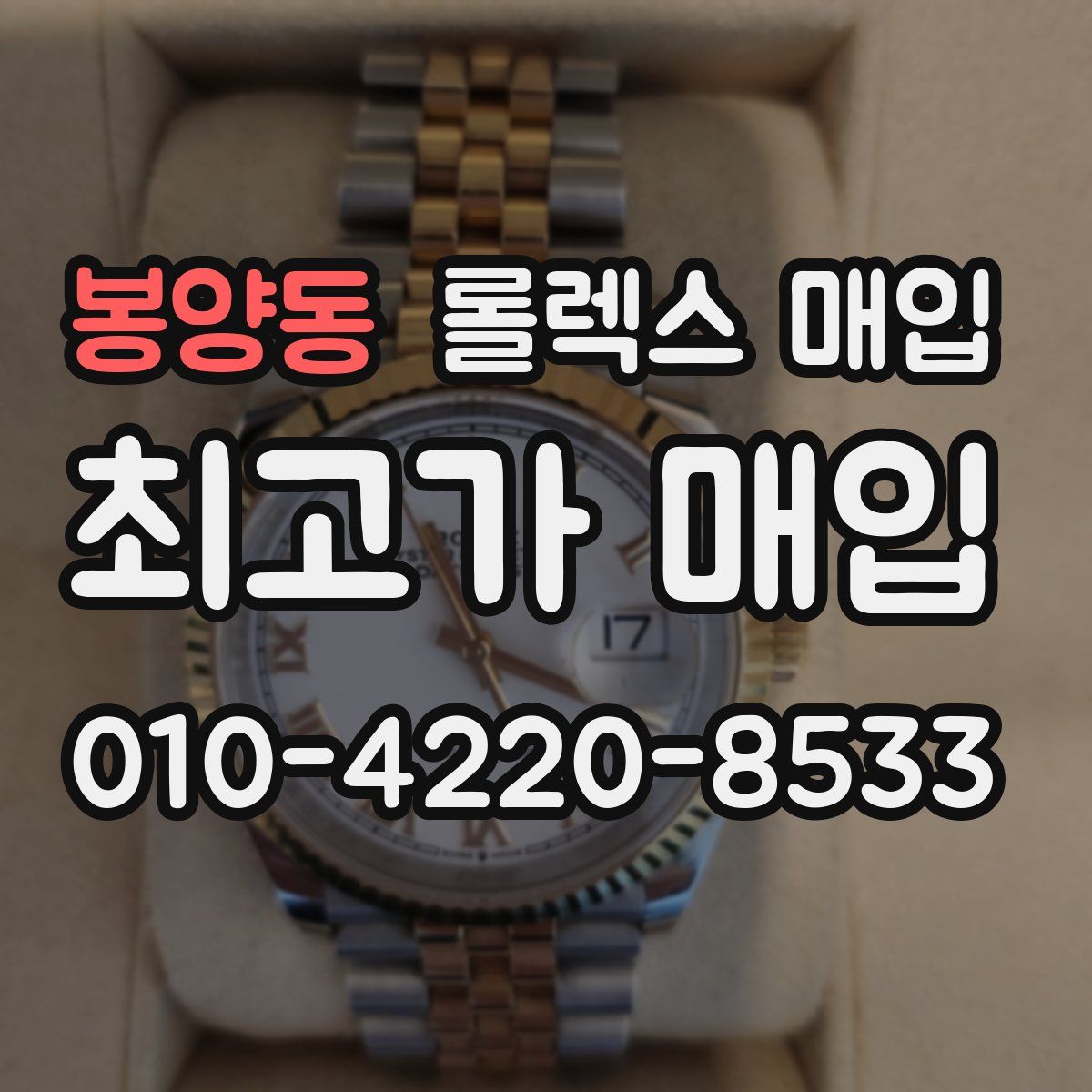 봉양동 롤렉스 매입