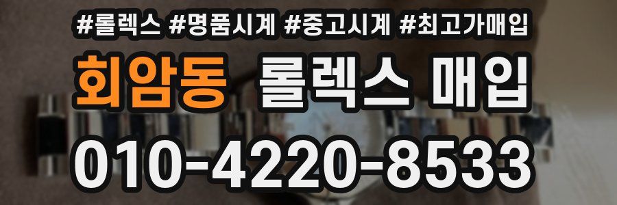 회암동 롤렉스 매입