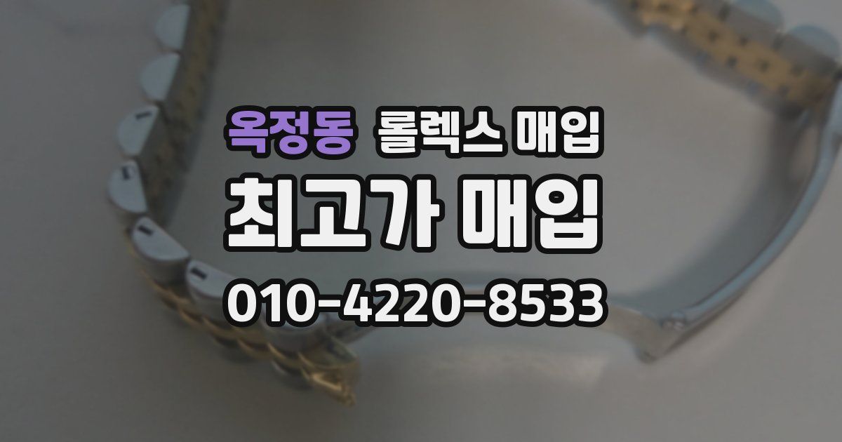 옥정동 롤렉스 매입