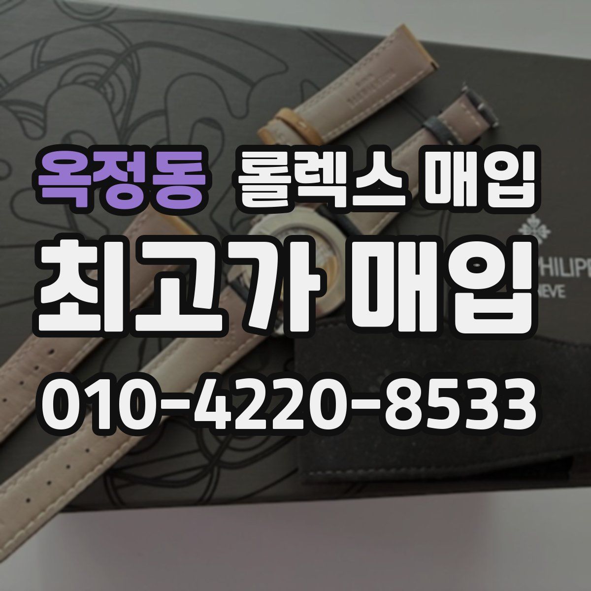 옥정동 롤렉스 매입