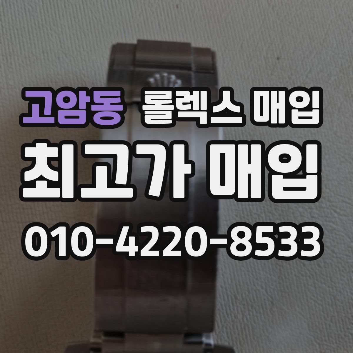 고암동 롤렉스 매입