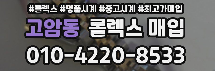 고암동 롤렉스 매입