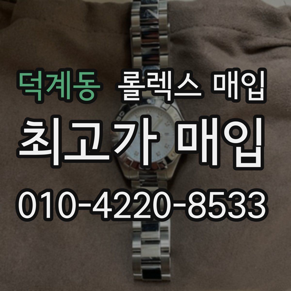 덕계동 롤렉스 매입 거래 절차를 깔끔하게 한 번에 정리