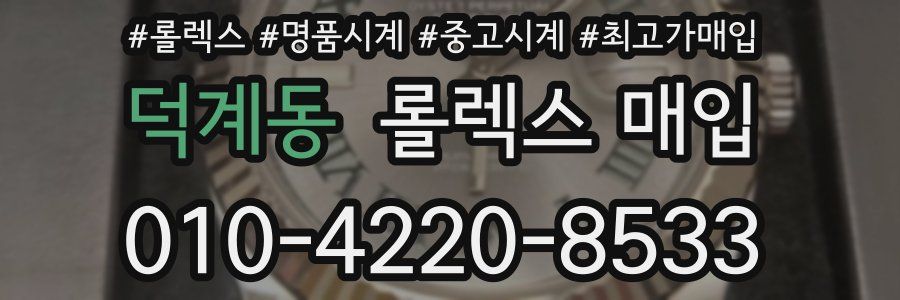 덕계동 롤렉스 매입