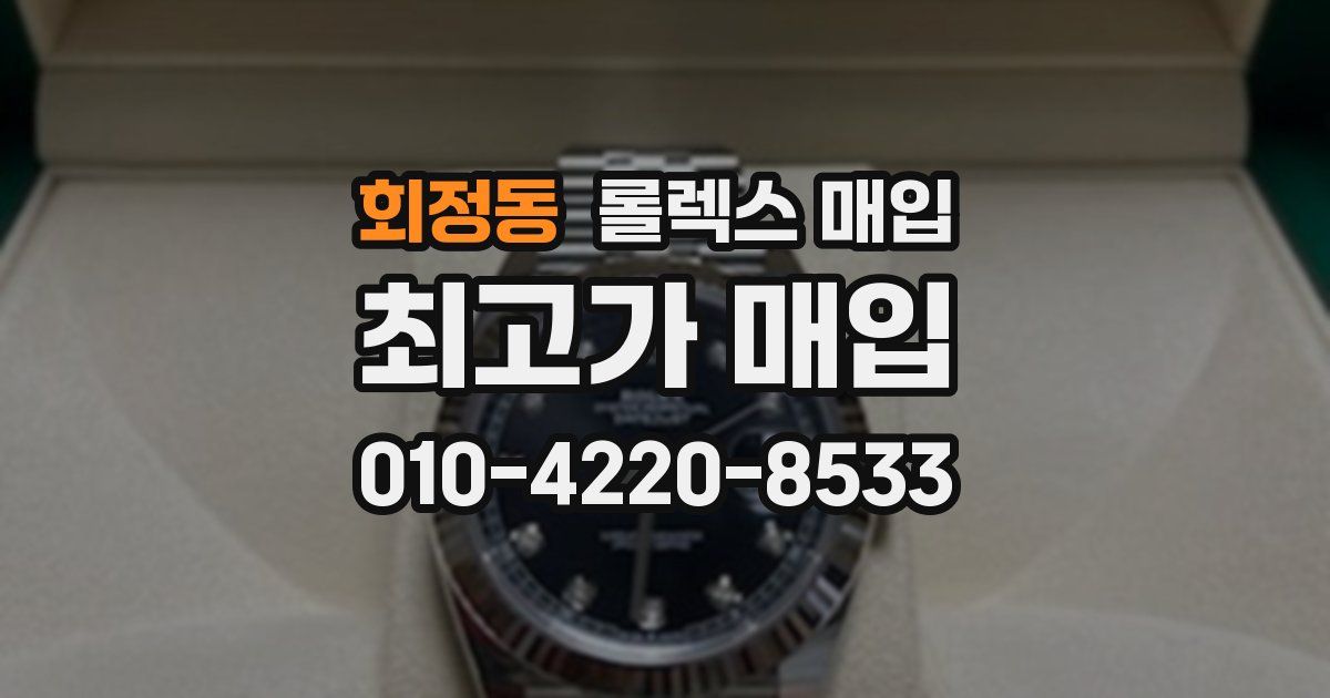 회정동 롤렉스 매입