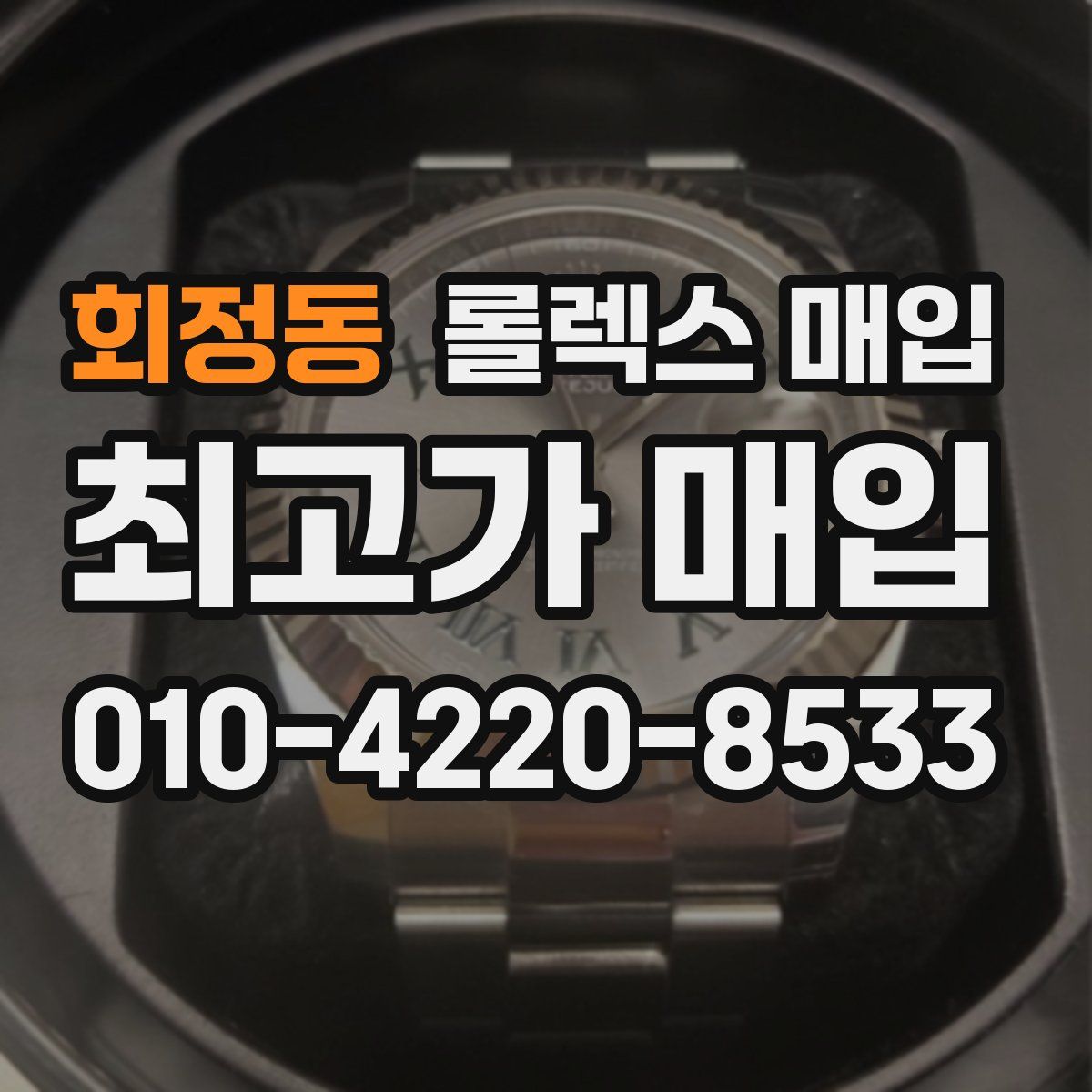 회정동 롤렉스 매입