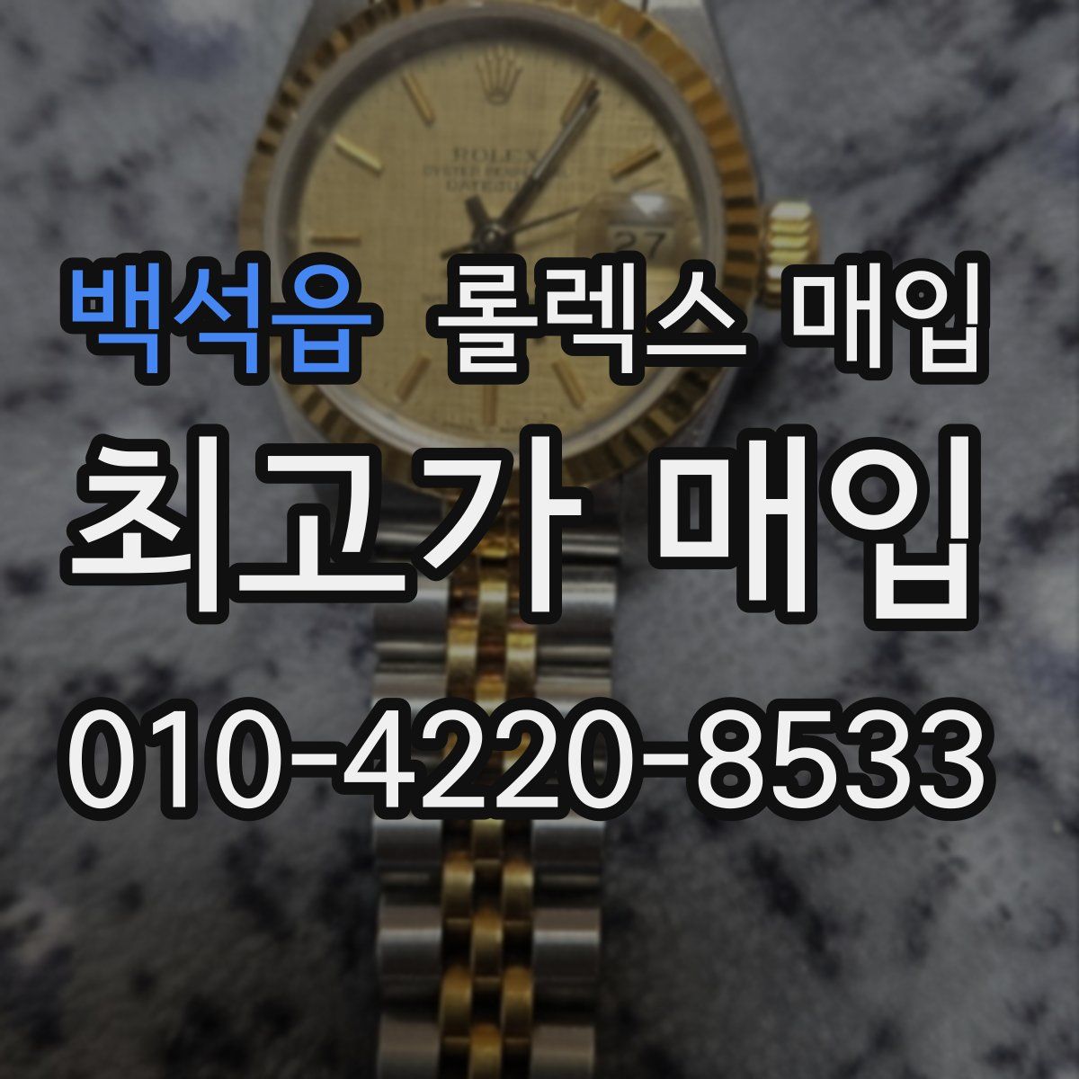 백석읍 롤렉스 매입